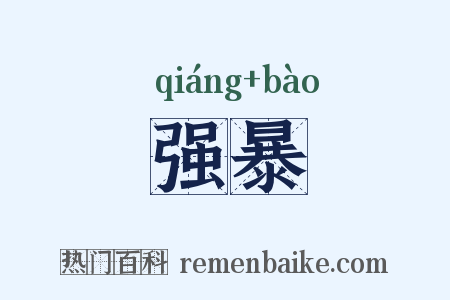 强暴是什么意思的图片